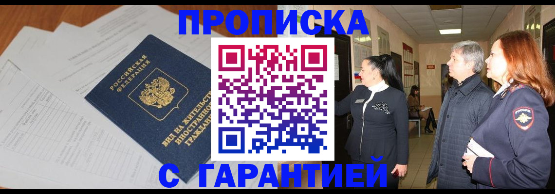 временная регистрация в Абинске