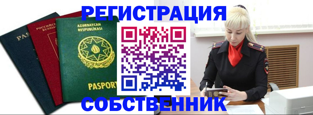 временная регистрация для всех в Абинске